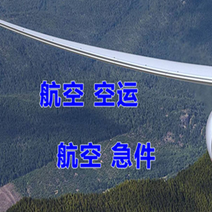 静巴音布鲁克机场邮寄快递-选东方航空和上海航空